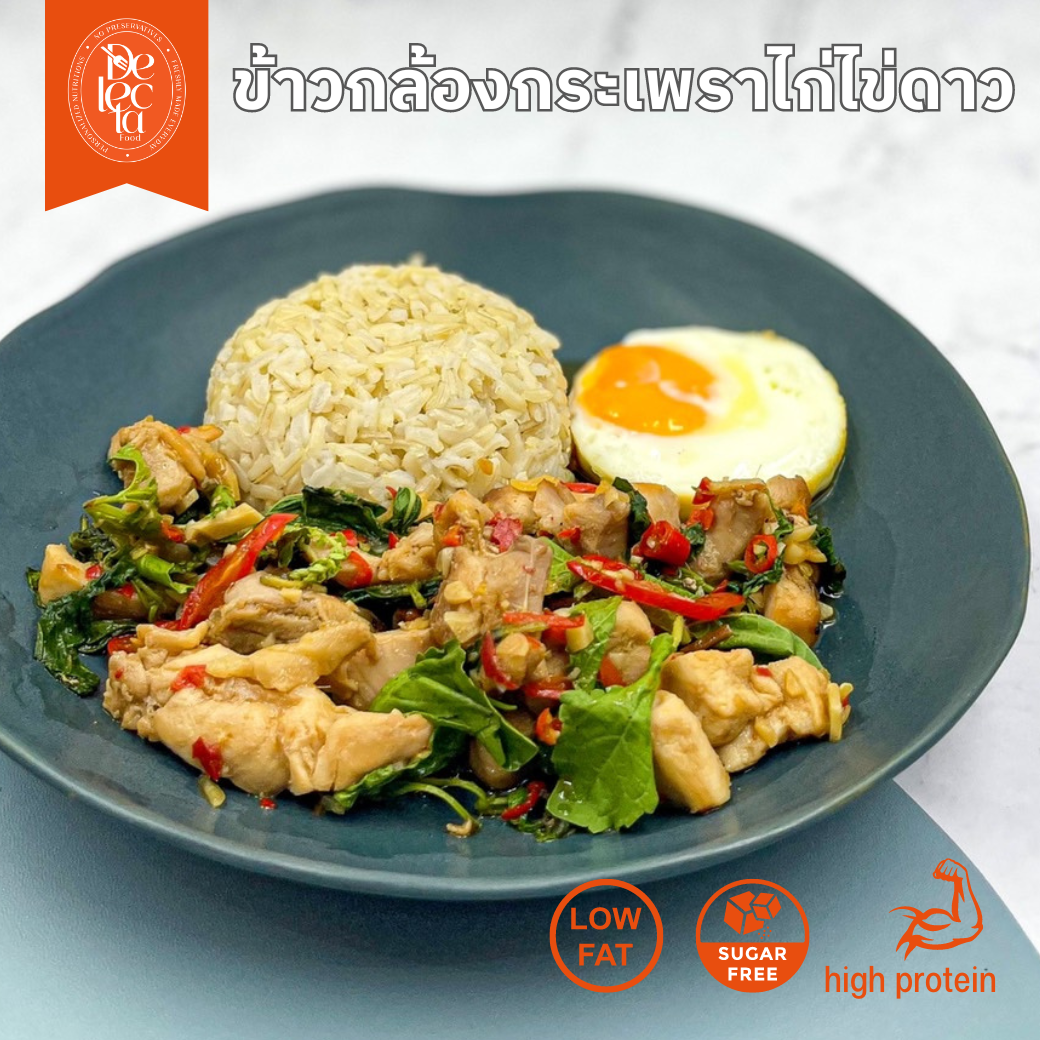 (Clean) ข้าวกล้องกระเพราไก่ไข่ดาว Chicken Basil Brown Rice -SetB อังคารพฤหัสเสาร์