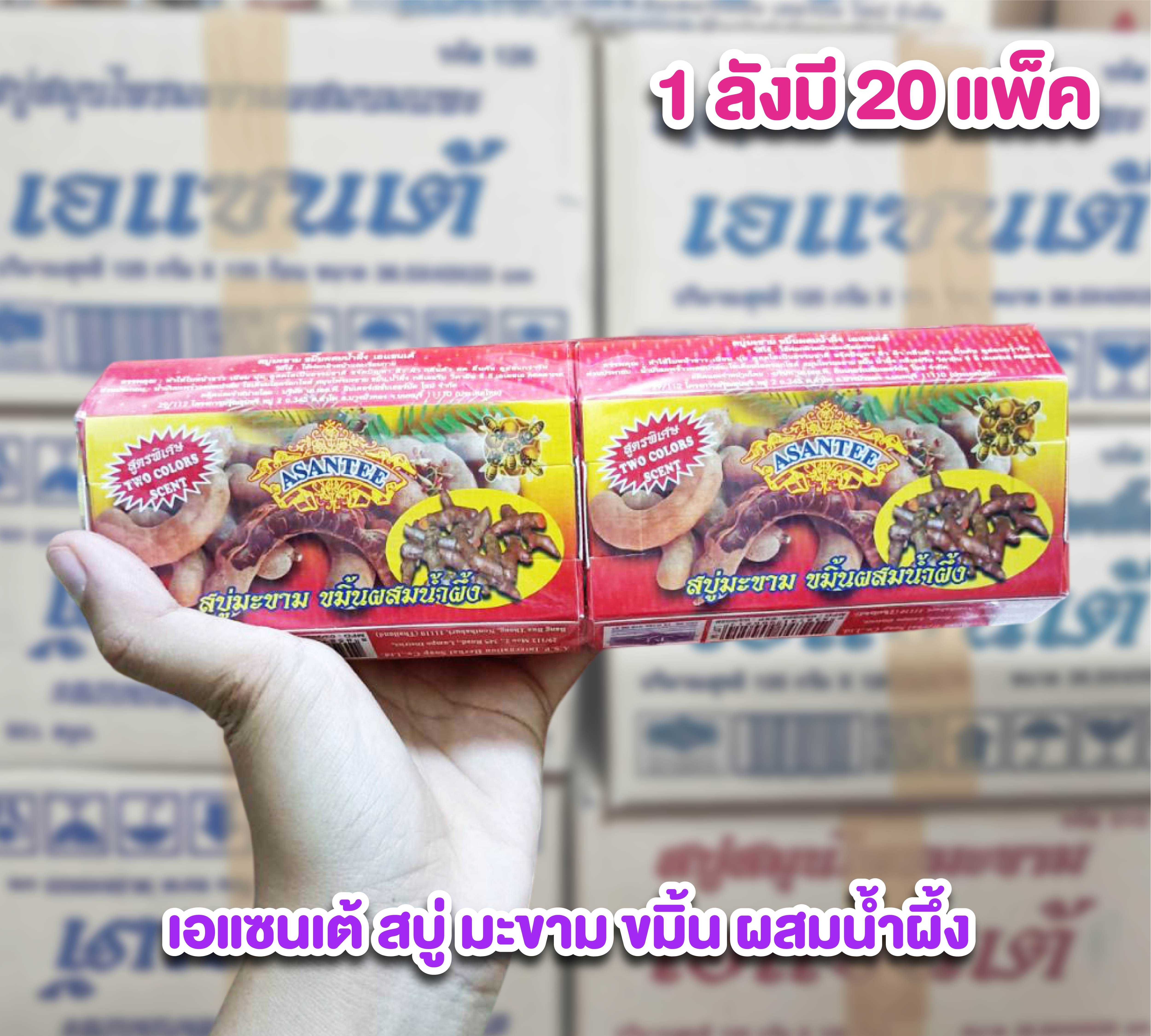 สบู่มะขามขมิ้น ผสมน้ำผึ้ง ราคาส่งยกลัง  สบู่เอแซนเต้ Asantee ราคาส่ง แพ็คละ 6 ก้อน ๆ ละ 125 กรัม