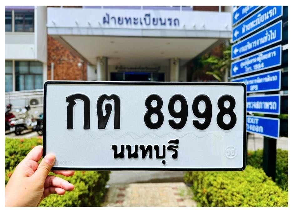 กต 8998