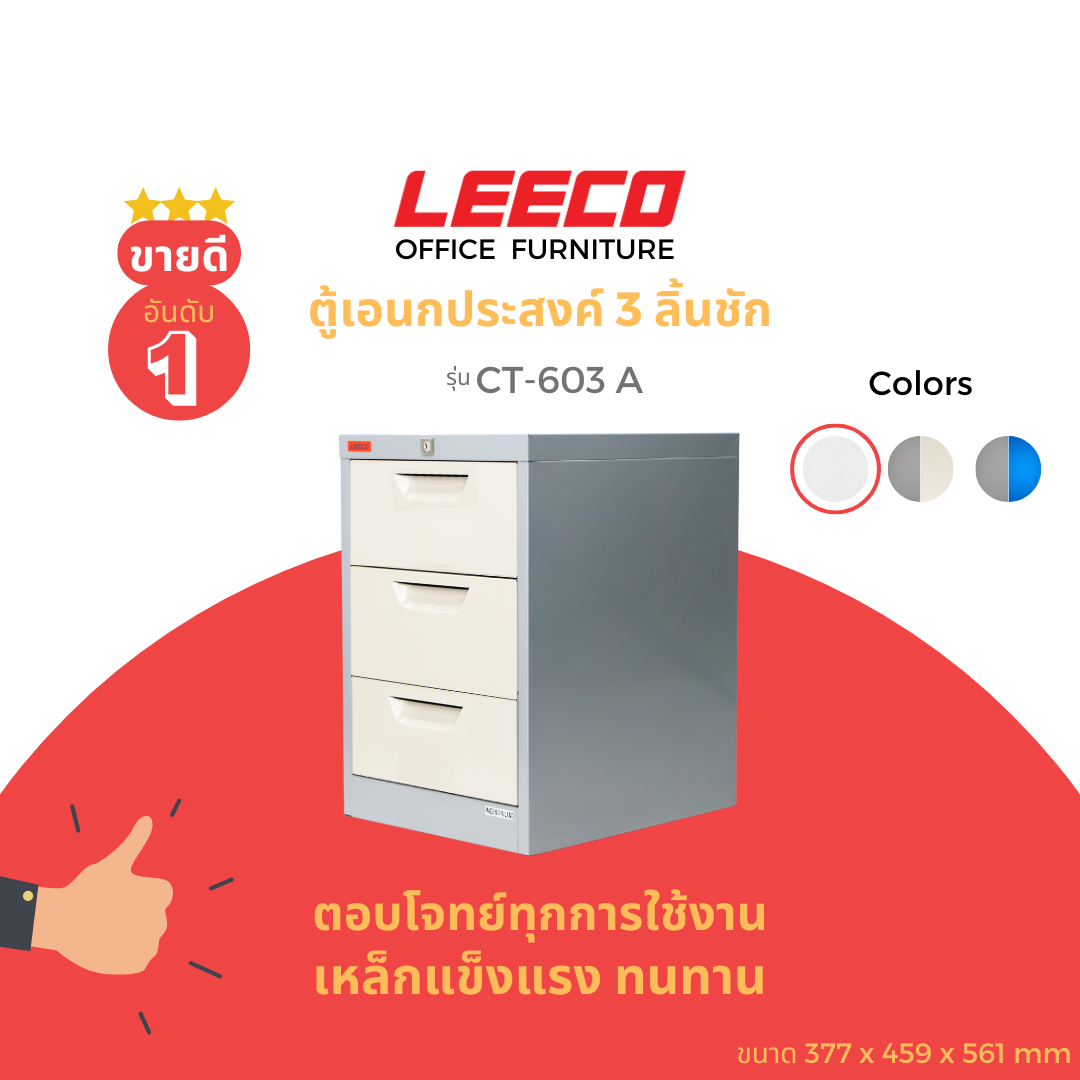 LEECO ลีโก้ ตู้เหล็ก ตู้ลิ้นชักเก็บของ ตู้อเนกประสงค์ 3 ลิ้นชักใหญ่ รุ่น CT-603 A