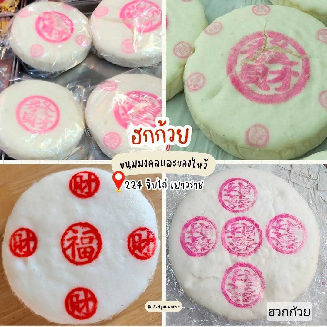 จิบไถ่....ฮกก้วย