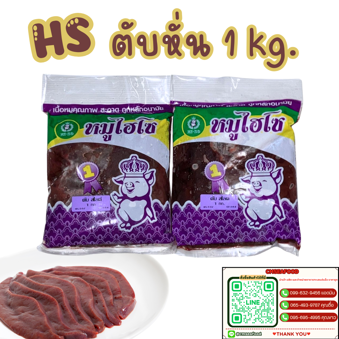 (HS) ตับหั่น แพ็คละ 1kg/p x 5p/หิ้ว (ส่ง 50+83บาท) (ส่ง 5+84บาท)
