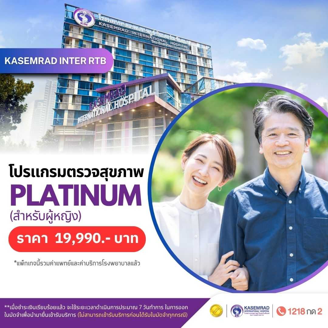 โปรแกรม Platinum (เพศหญิง) ราคา 19,990.- บาท