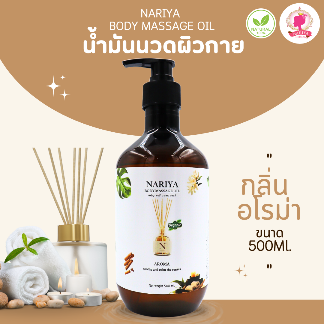 น้ำมันนวดอโรม่า Body Massage Oil กลิ่นอโรม่า ขนาด 500 1000 มิลลิลิตร น้ำมันนวด นวดผ่อนคลาย