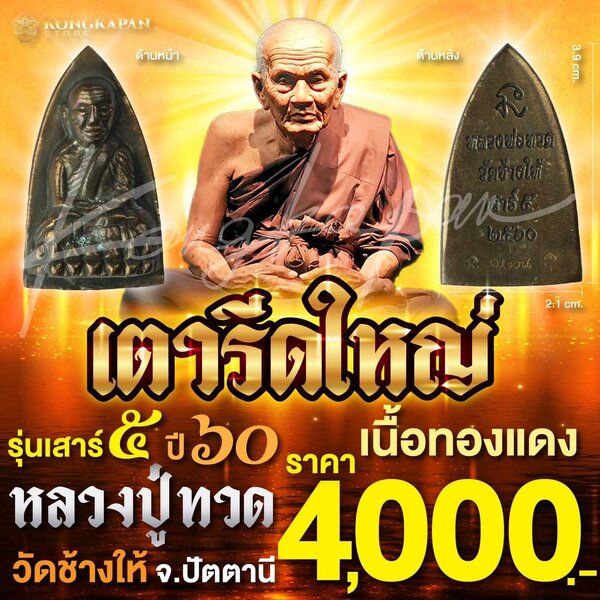 หลวงปู่ทวด วัดช้างให้ จ.ปัตตานี เตารีดใหญ่ เนื้อทองแดง รุ่นเสาร์ 5 ปี 60