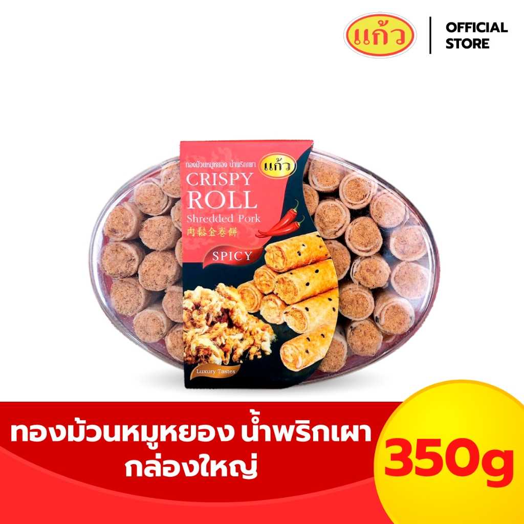 แก้ว ทองม้วนหมูหยอง รสพริกเผา กล่องใหญ่ 350 กรัม ขนมกรอบอร่อย เต็มกล่อง