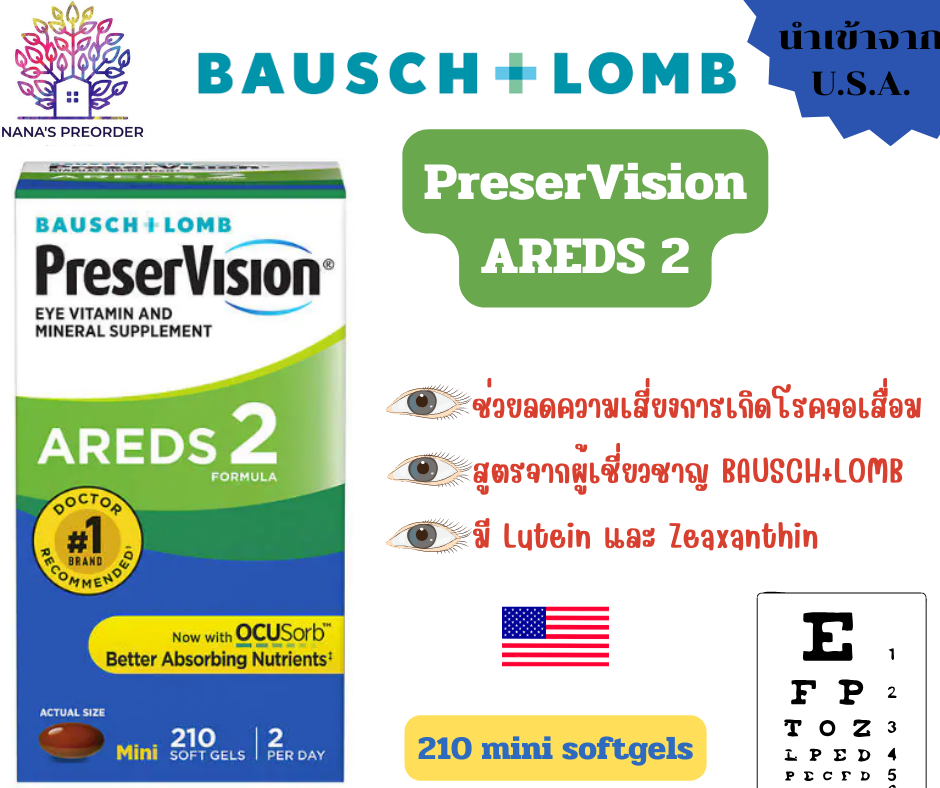 วิตามินบำรุงสายตา BAUSCH+LOMB PreserVision Eye Vitamin and Mineral สูตร AREDS 2