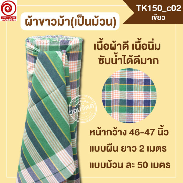 [2ม.] ผ้าขาวม้า TK150 เขียว