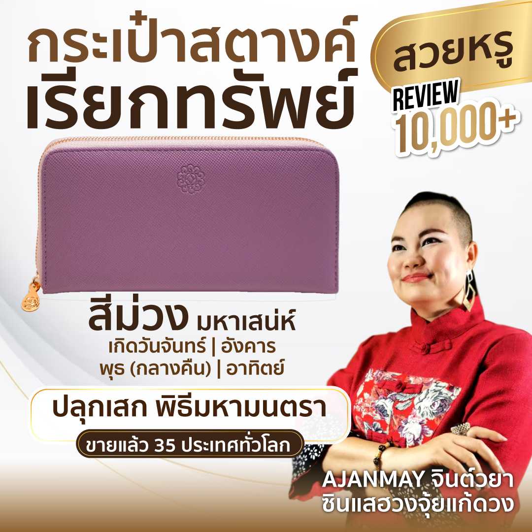 กระเป๋าสตางค์เรียกทรัพย์ อาจารย์เมย์ เสริมดวง  สีม่วง มหาเสน่ห์