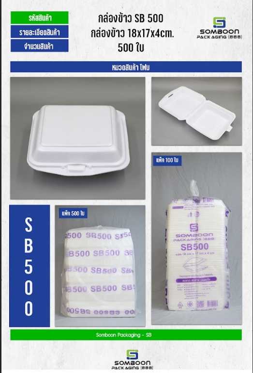 โฟม SB 500 กล่องข้าว (มัด)