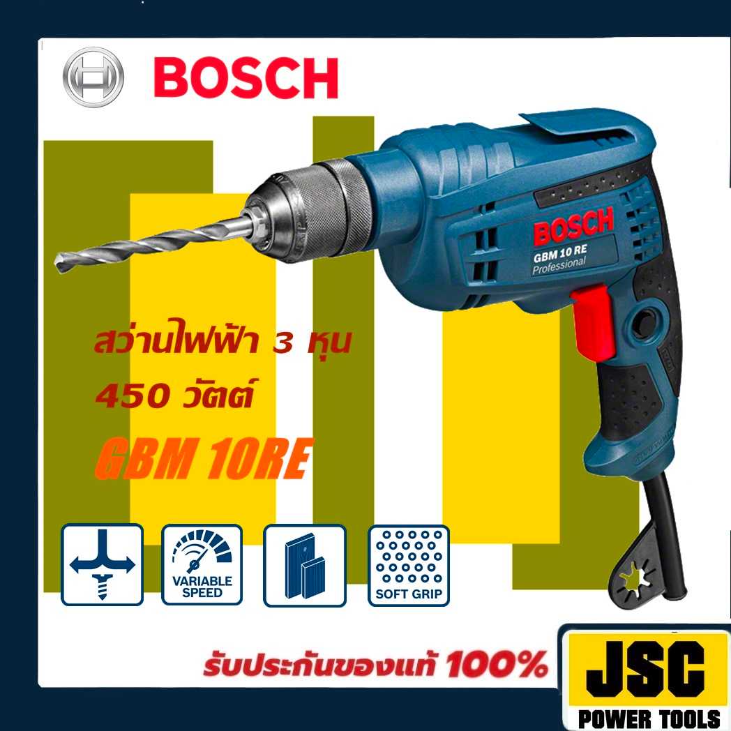 สว่านไฟฟ้า BOSCH GBM 10RE 3 หุน 450 วัตต์ 2200 รอบ ซ้ายขวาได้ ประกันศูนย์ 1 ปี