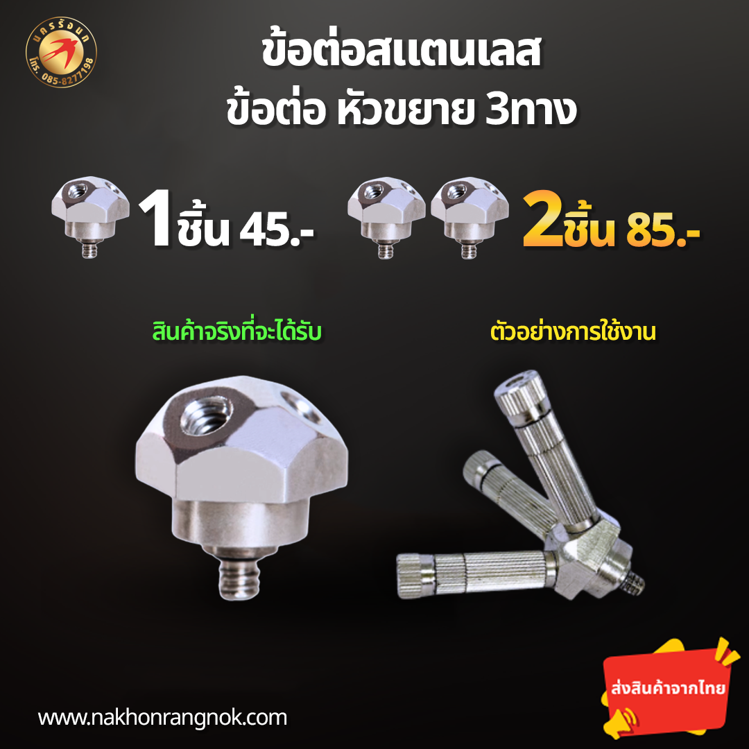 ข้อต่อสแตนเลส หัวขยาย3ทาง (สั่งซื้อ 2ชิ้น/85)