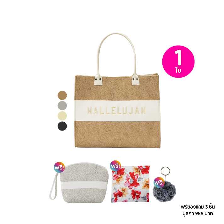 HALLELUJAH ฮาเลลูยา กระเป๋าถือ รุ่น Aden จำนวน 1 ใบ ฟรีของแถม 3 ชิ้น 115662