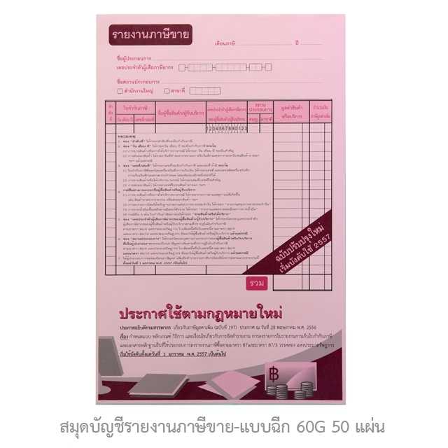 สมุดบัญชีรายงานภาษีขาย-แบบฉีก 60G 50 แผ่น