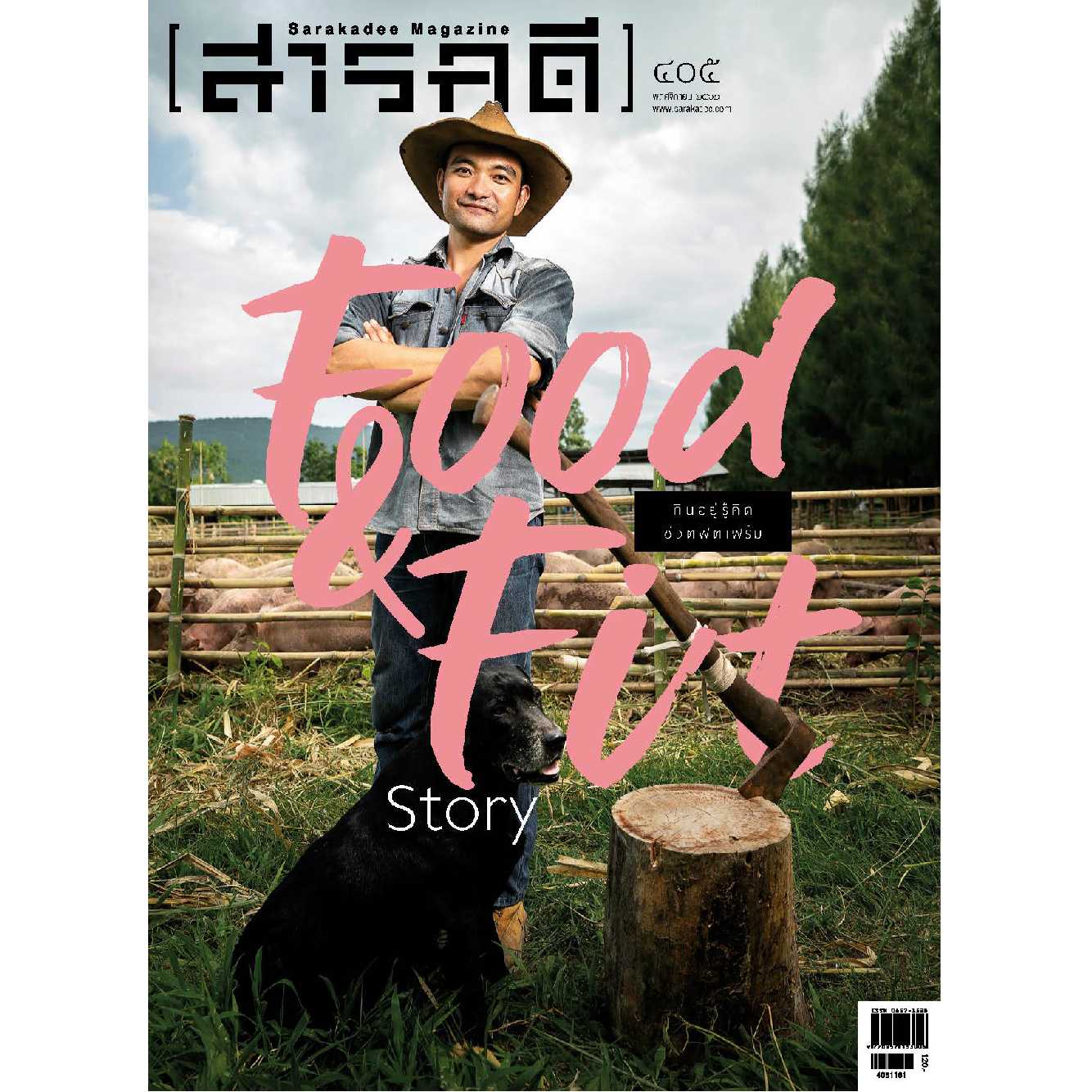 นิตยสารสารคดี ฉบับ 405 พฤศจิกายน  2561   Food Fit Story 