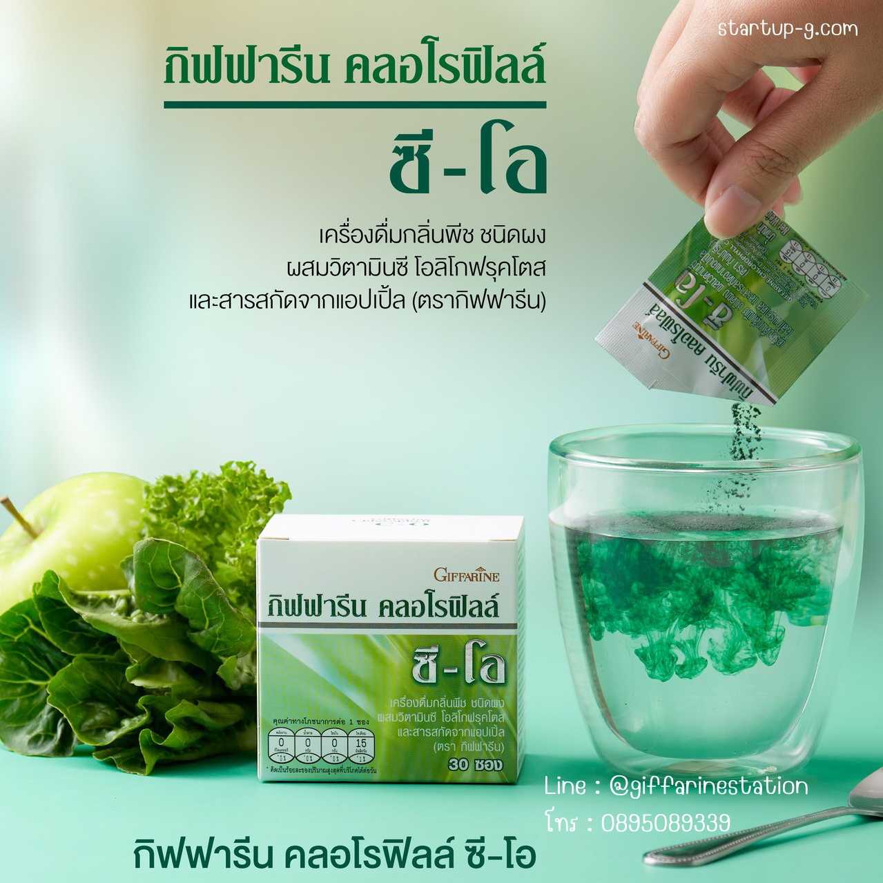 เสริมคลอโรฟิลล์  🍏🌿 ให้ร่างกายทุกวัน ด้วย Chlorophyll C-O 🍏🌿 กิฟฟารีน Giffarine