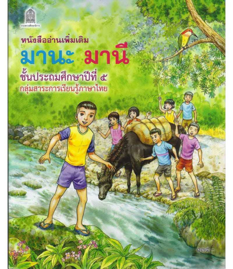 มานะ มานี ป.5 (หนังสืออ่านเพิ่มเติม)