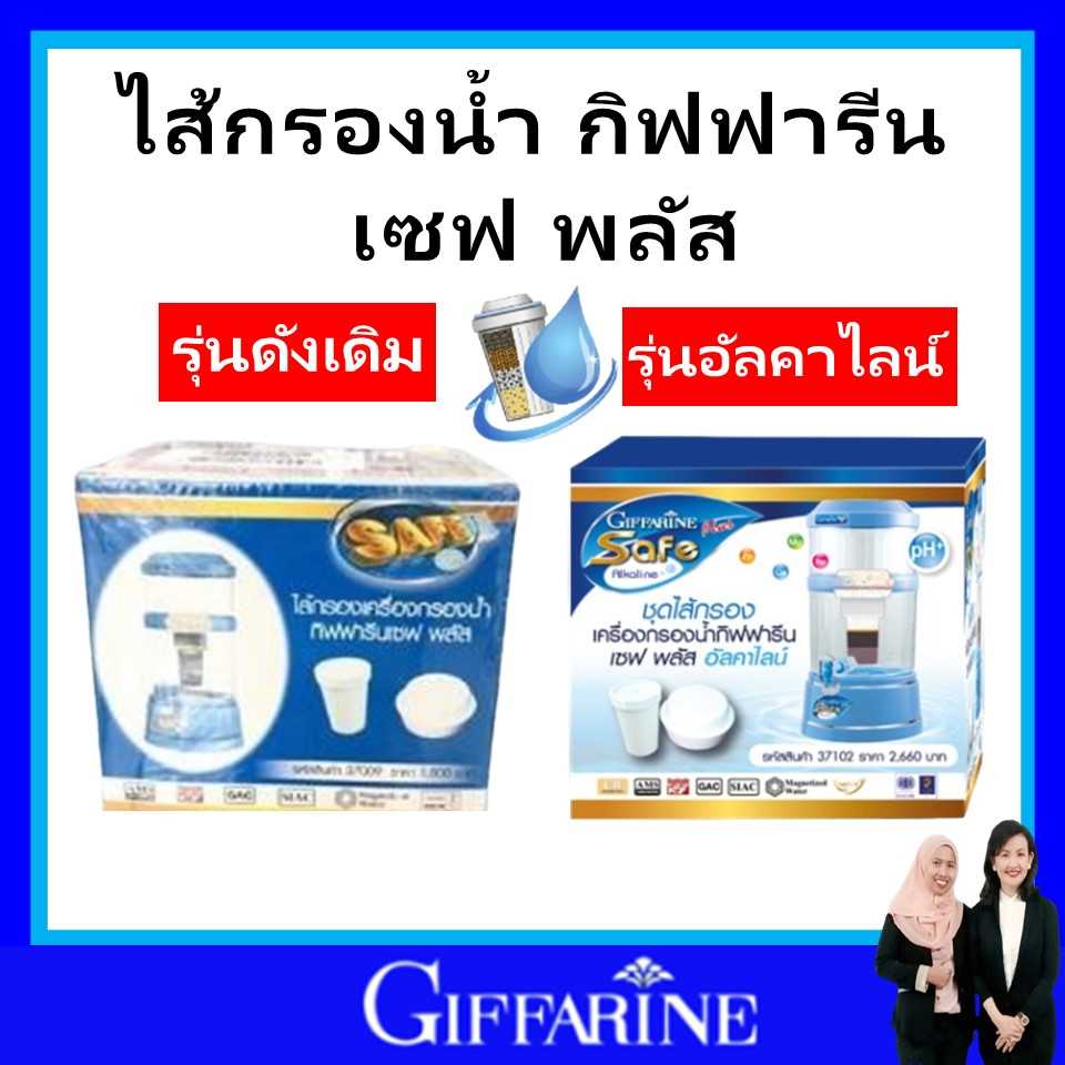 เครื่องกรองน้ำ ไส้กรอง  กิฟฟารีน เซฟพลัส ไส้กรอกน้ำรุ่นดังเดิม ไส้กรอกน้ำอังคารไลน์ giffarine ของแท้