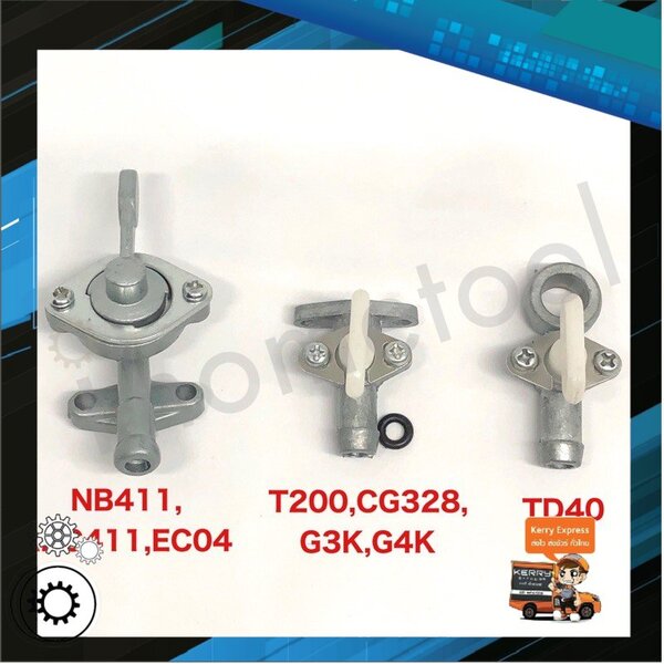 วาล์วน้ำมัน ก็อกน้ำมัน ก๊อกน้ำมันเครื่องตัดหญ้า NB411 RBC411 EC04 T200 G4K G3K CG328 TD40 อย่างดี...