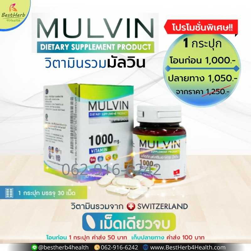 Mulvin Vitamin วิตามินรวมมัลวิน เม็ดเดียวจบเพื่อปกป้องร่างกาย