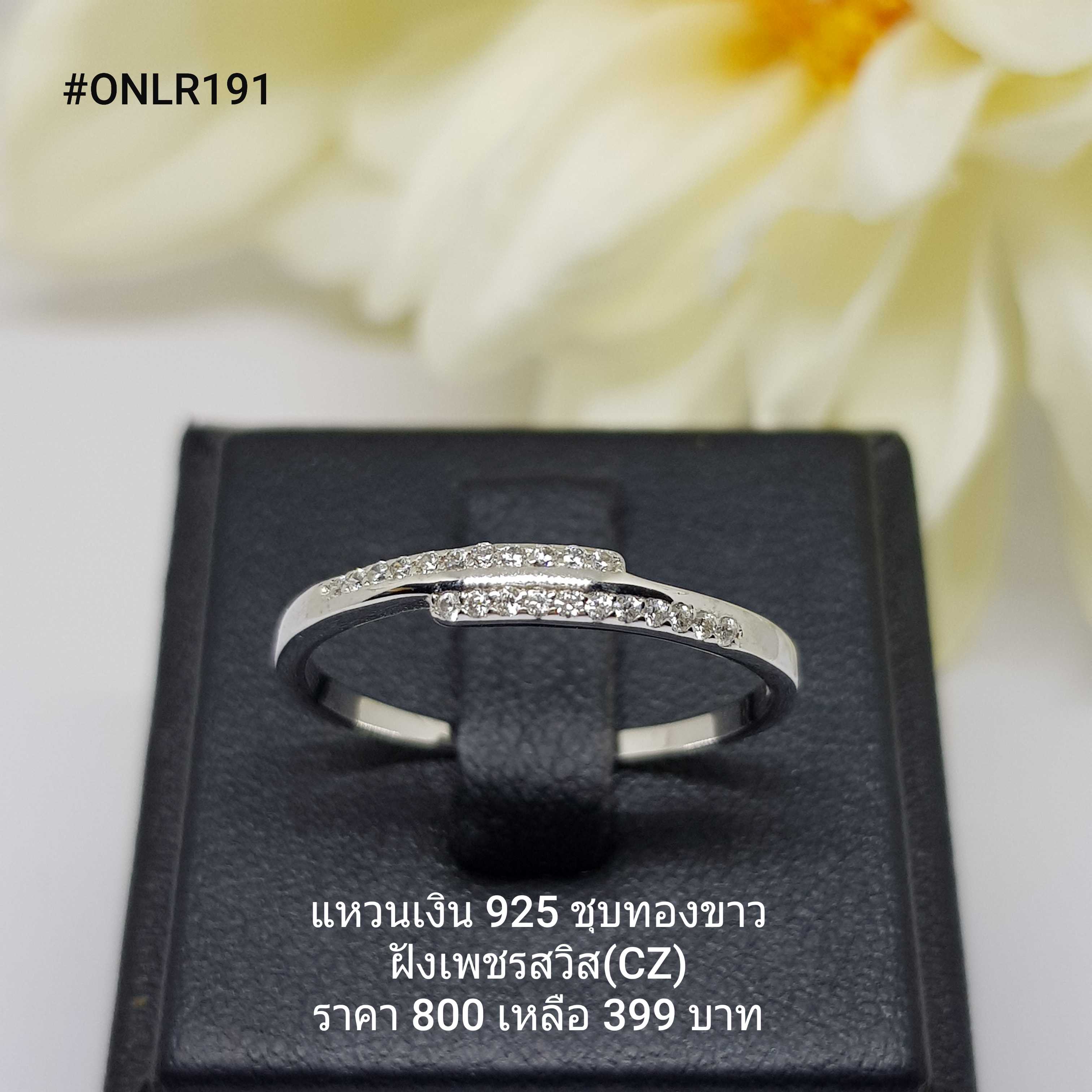ONLR191 : แหวนเงินแท้ 925 ฝังเพชรสวิส (CZ)