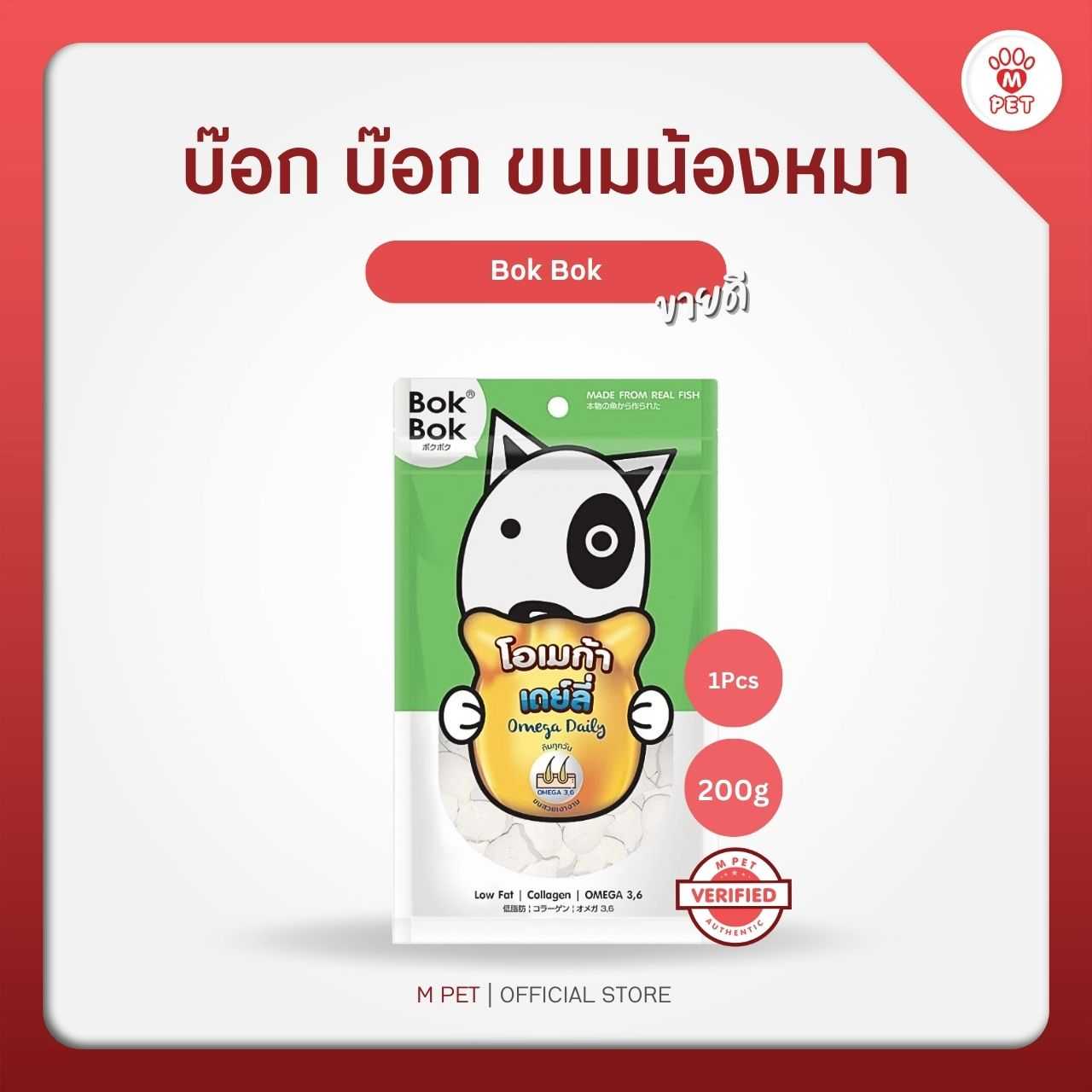 Bok Bok บ๊อก บ๊อก โอเมก้า เดย์ลี่ ขนมสุนัข เนื้อปลาอัดเม็ด ผสมนมแพะ 200g