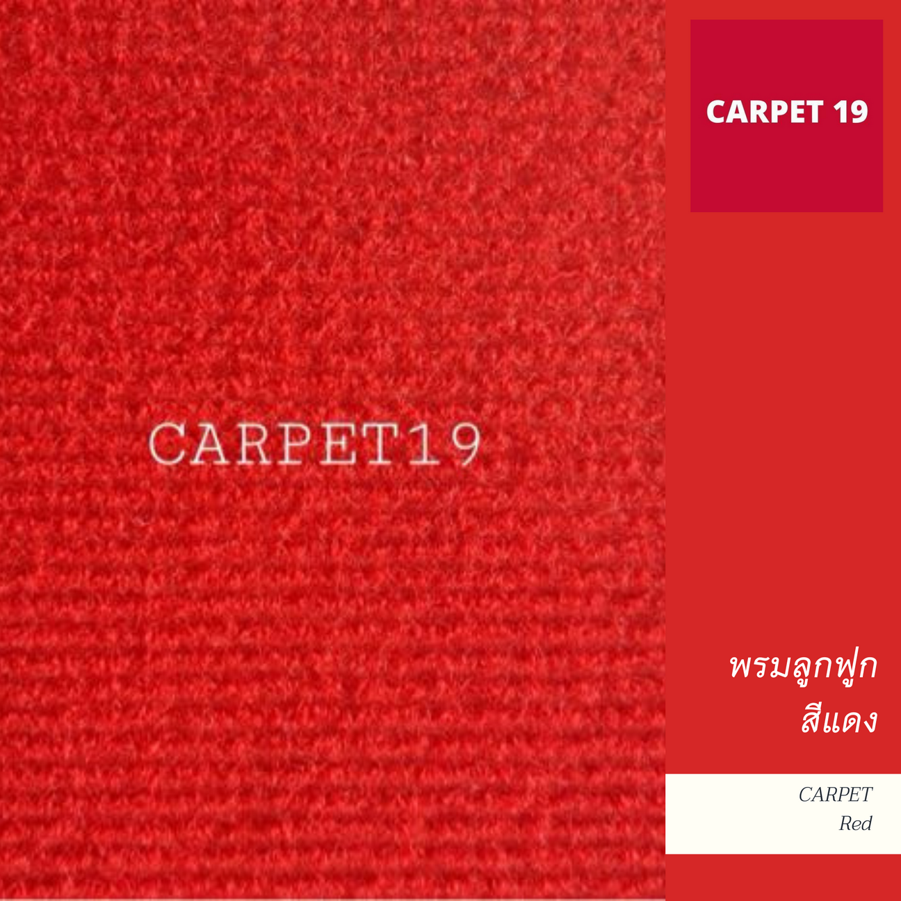 ราคายกม้วน!! CARPET19 พรมลูกฟูก สีแดง กว้าง 2 เมตร ยาว 25 เมตร ขนาด 550 กรัม หนา 4.5-5 มม.