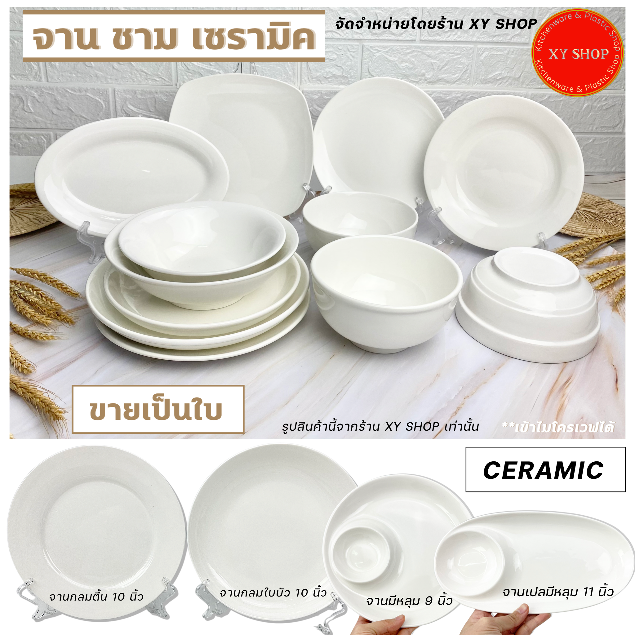 CERAMIC จาน  ชาม เซรามิค หลากหลายแบบ สีครีมขาว  เซรามิกพอร์ชเลน | ราคาต่อใบ