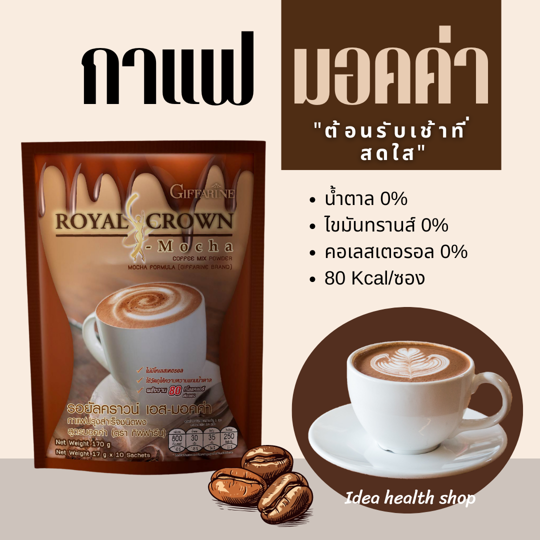 กาแฟ 3 อิน 1 กิฟฟารีน รอยัล คราวน์ เอส มอคค่า กหอมกรุ่นกาแฟอาราบิก้าและโรบัสต้าผสมโกโก้