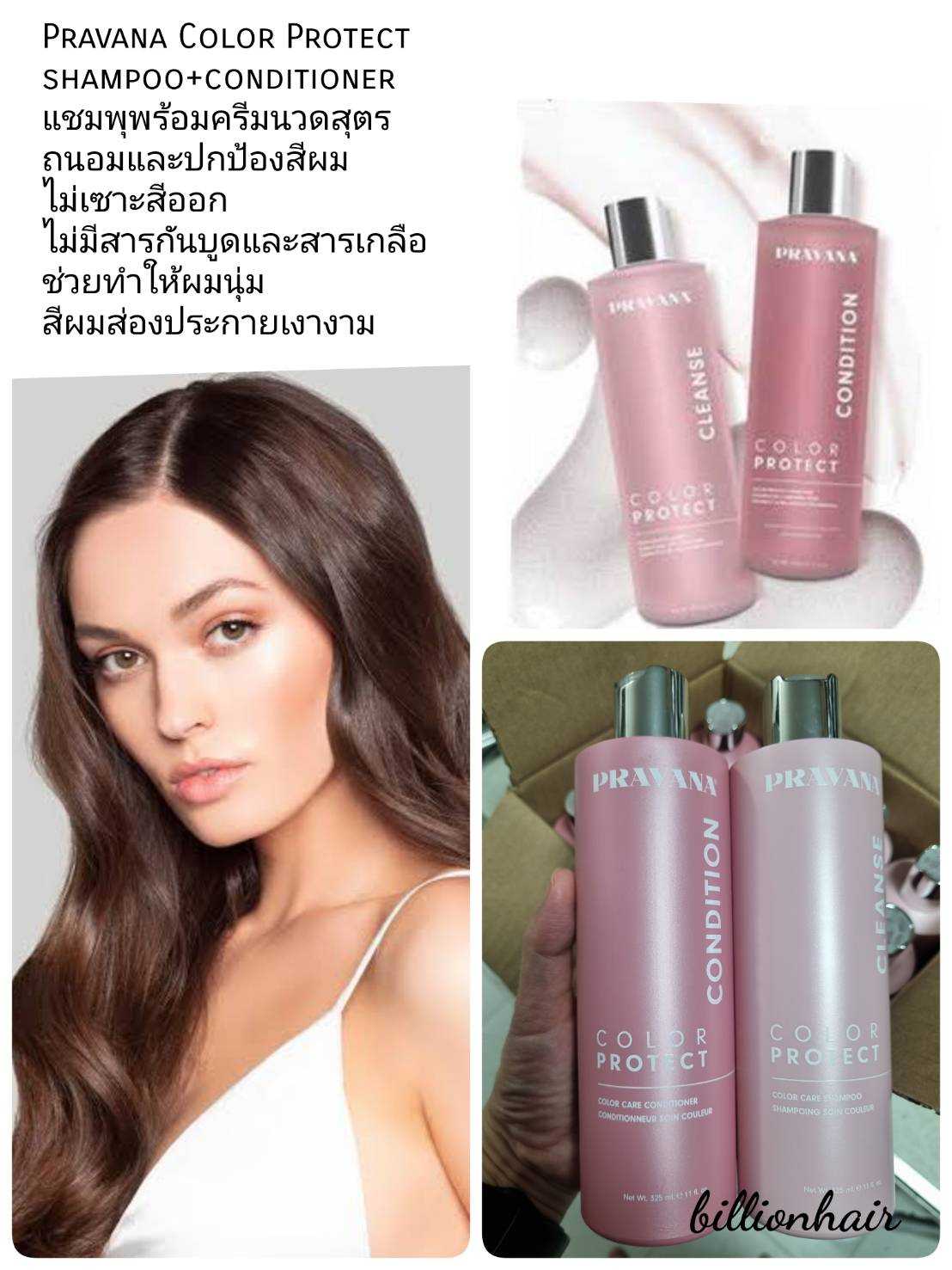Pravana Color Protect  shampoo+conditioner  325ml  แชมพุพร้อมครีมนวดสุตร  ถนอมและปกป้องสีผม