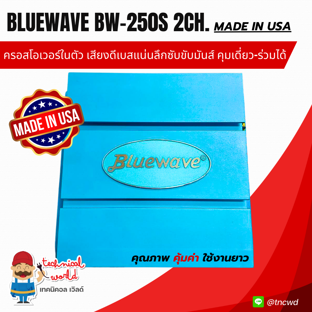 ผลิตนำเข้าUSAแท้ แอมป์Bluewave BW-250S 2Ch.ครอสโอเวอร์ ปรับโมโน-สเตอริโอ เสียงนุ่มลึกลอยไกลเบสหนัก