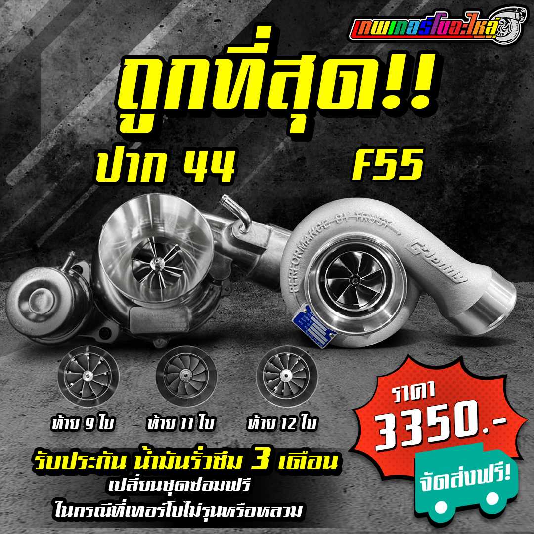 เทอร์โบ 3000 ปาก 44 ปาก 2 นิ้ว กันรุนซิ่ง รับประกันน้ำมันรั่วซึม 3 เดือน ส่งฟรี