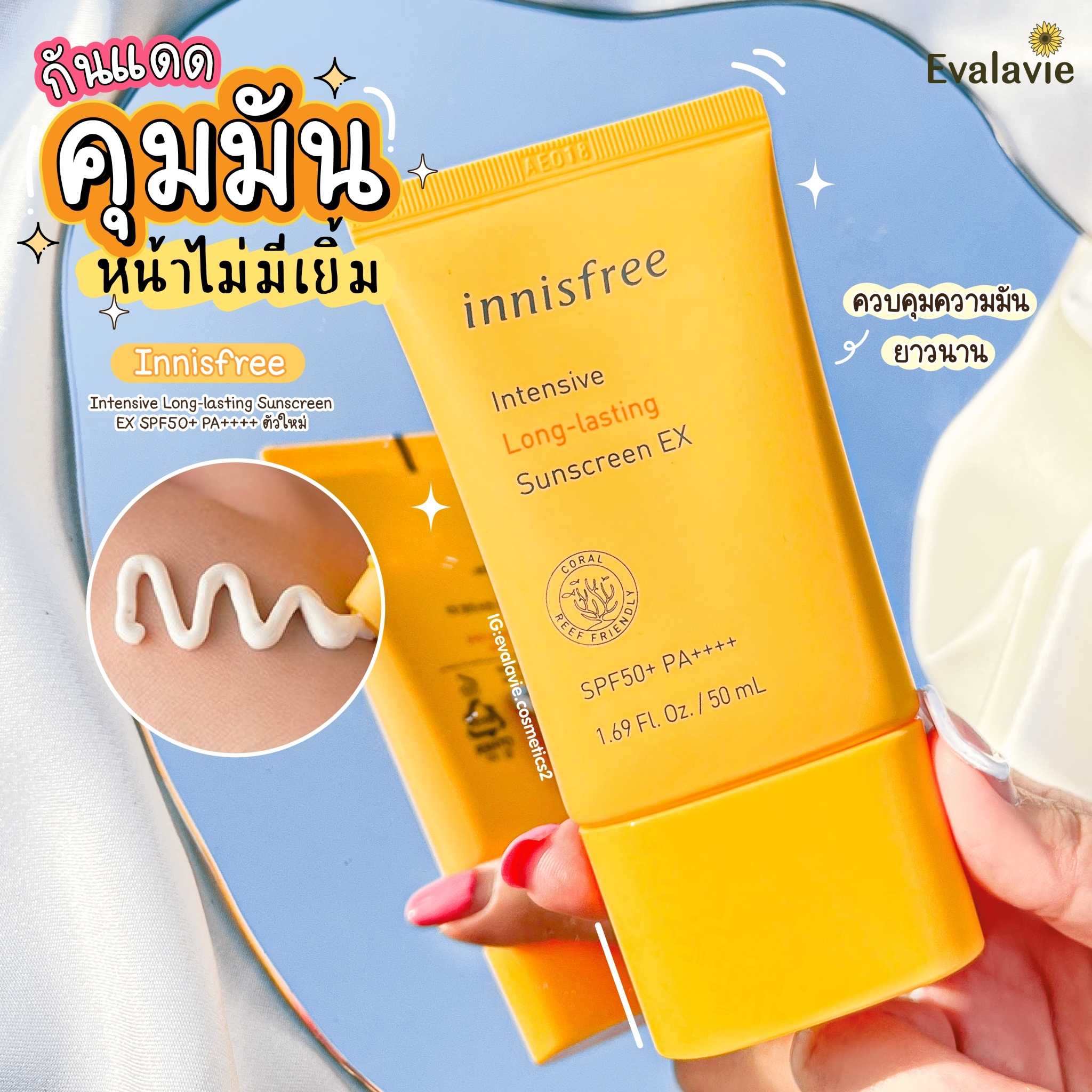 Innisfree	Intensive Long-lasting Sunscreen EX SPF50+ PA++++ ตัวใหม่ คุมมัน กันเหงื่อยาวนาน 50ml
