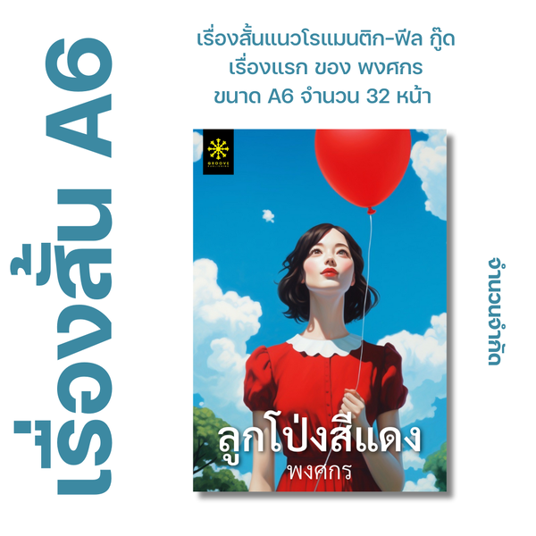 ลูกโป่งสีแดง โดย พงศกร - เรื่องสั้นเล่มเล็ก ขนาด A6 แนวโรแมนติก ฟีลกู๊ด - จำนวน 32 หน้า