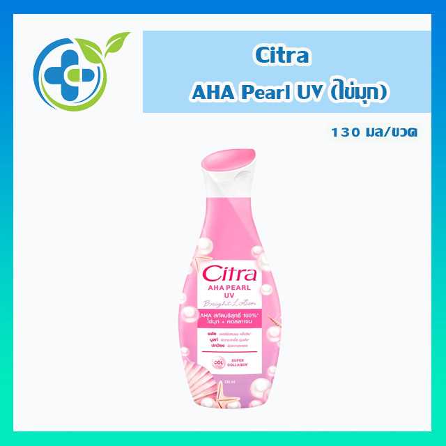 Citra AHA Pearl UV Bright Lotion โลชั่นซิตร้า เอเอชเอ เพิร์ล ยูวี 130มล. (1 ขวด)