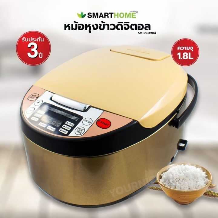 SMARTHOME หม้อหุงข้าวดิจิตอล ขนาด 1.8 L รุ่น SM-RCD904