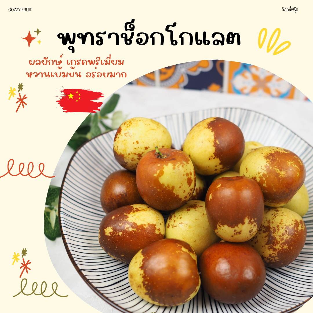 พุทราช็อกโกแลตจีนจัมโบ้King