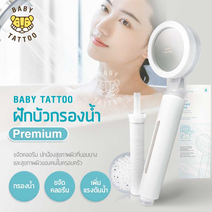 ฺBABY TATTOO ฝักบัวกรองน้ำ ฝักบัวแรงดันสูง รุ่นพรีเมียม มีเลข มอก.