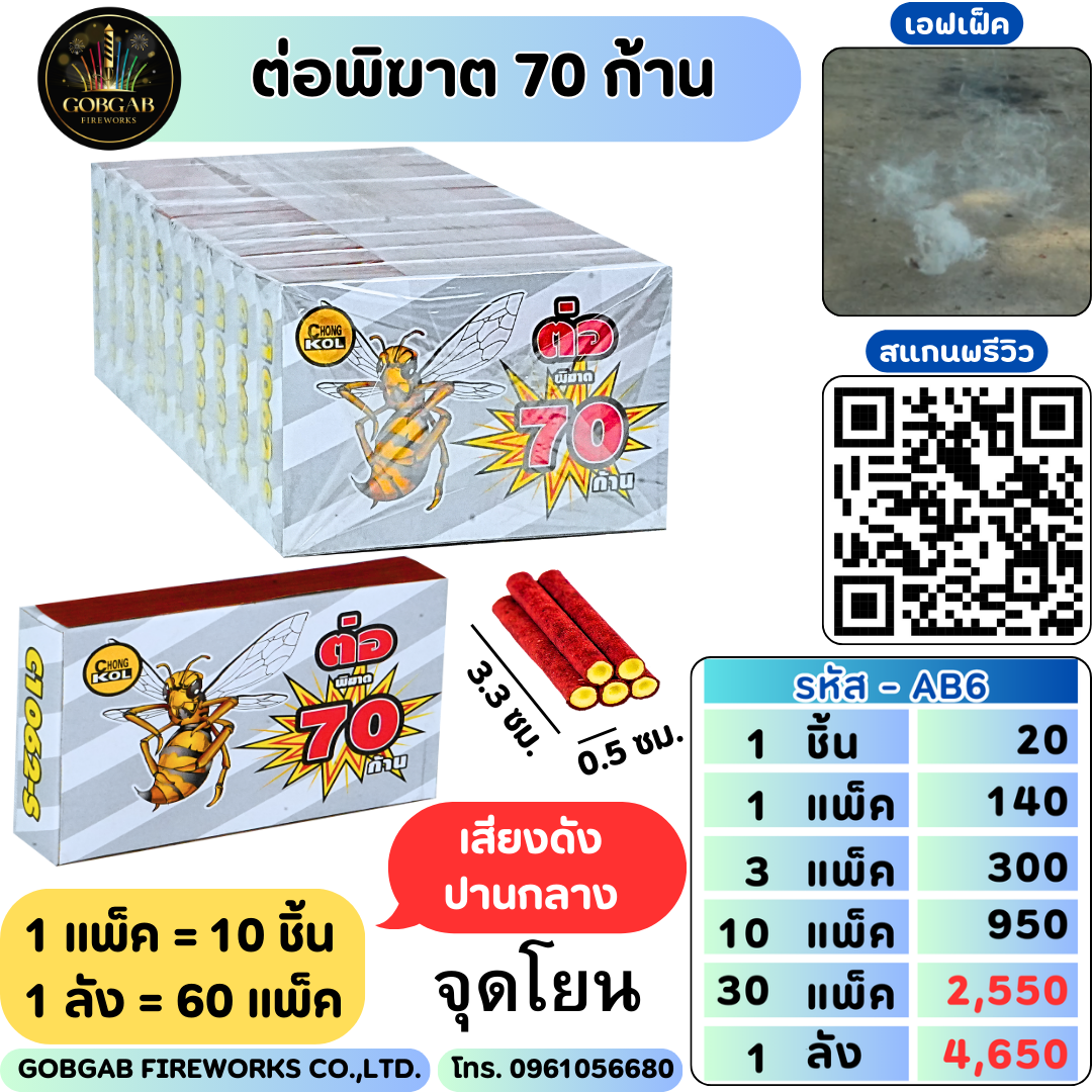 ต่อพิฆาต 70 ก้าน - AB6