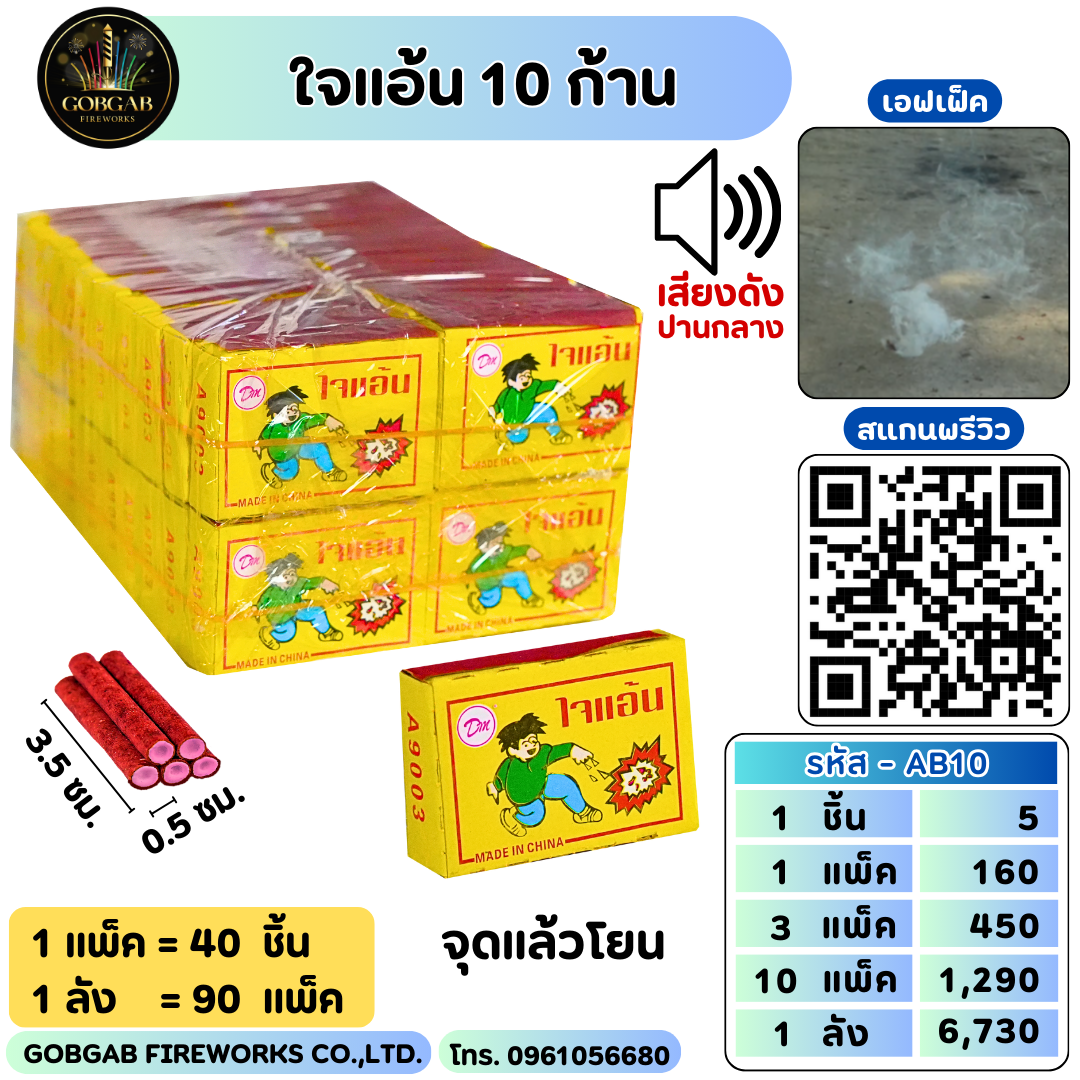 ใจแอ้น 10 ก้าน - AB10