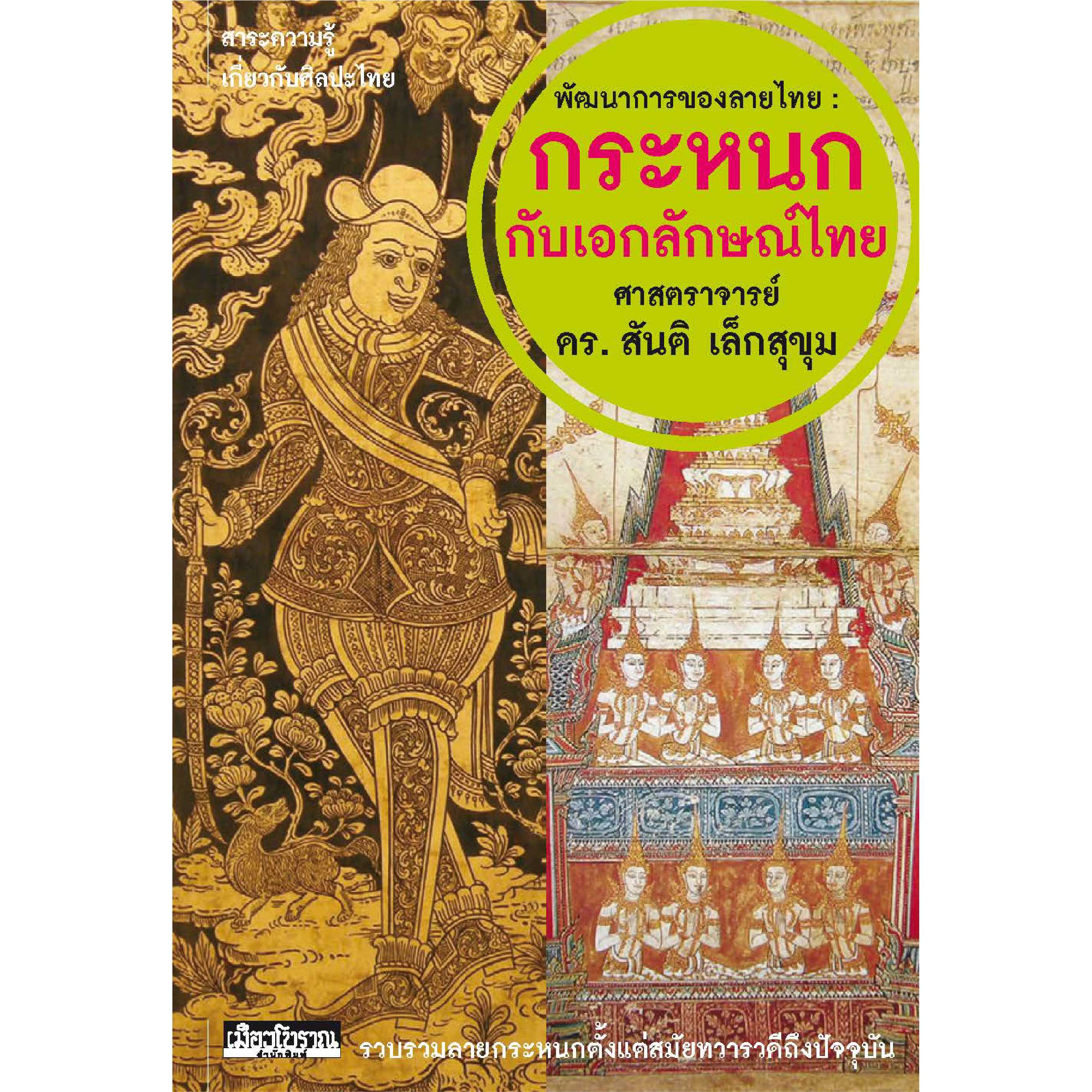 พัฒนาการของลายไทย : กระหนกกับเอกลักษณ์ไทย 