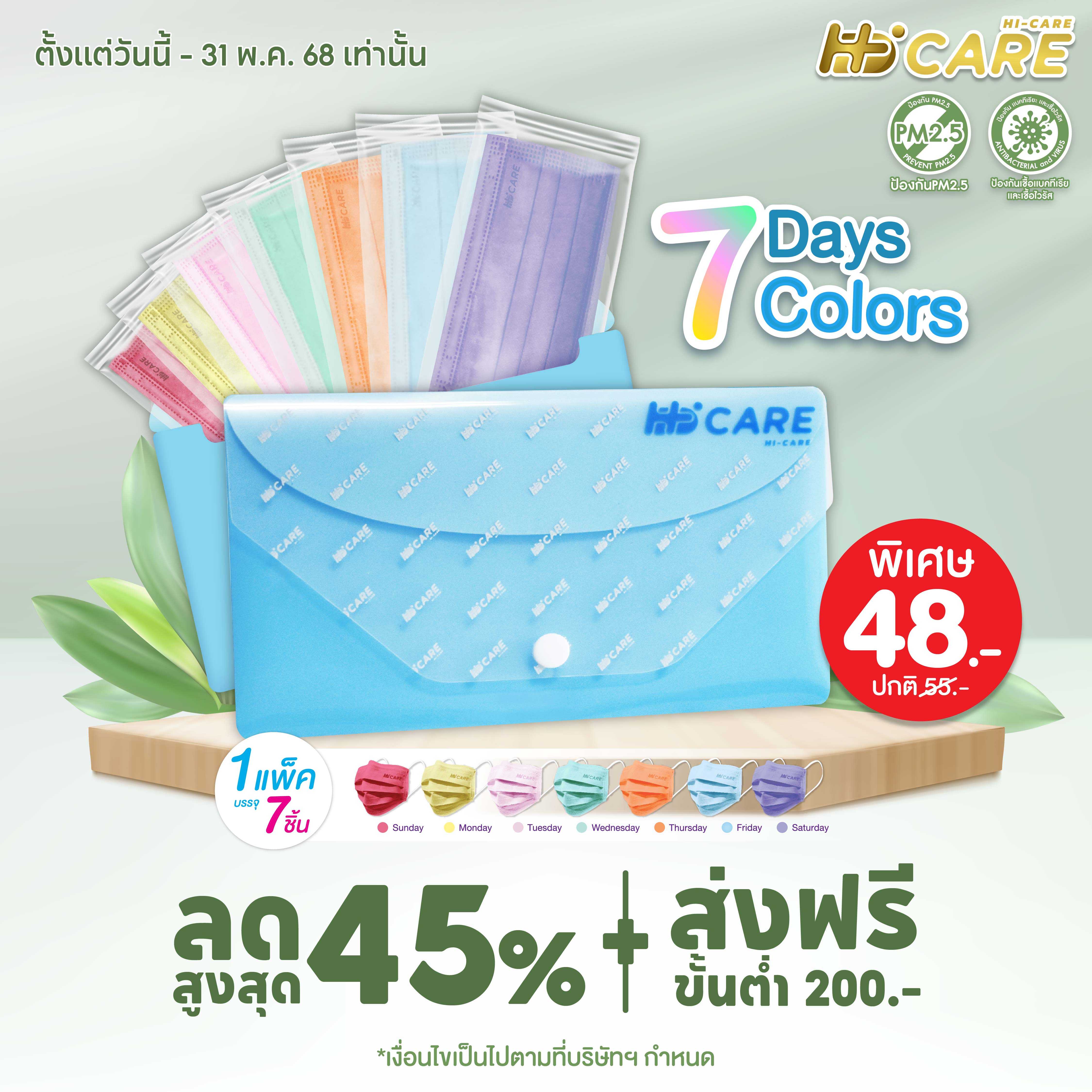 Hi-Care ชุดซองหน้ากากอนามัย 7 วัน 7 สี (7 Days 7 Colors)