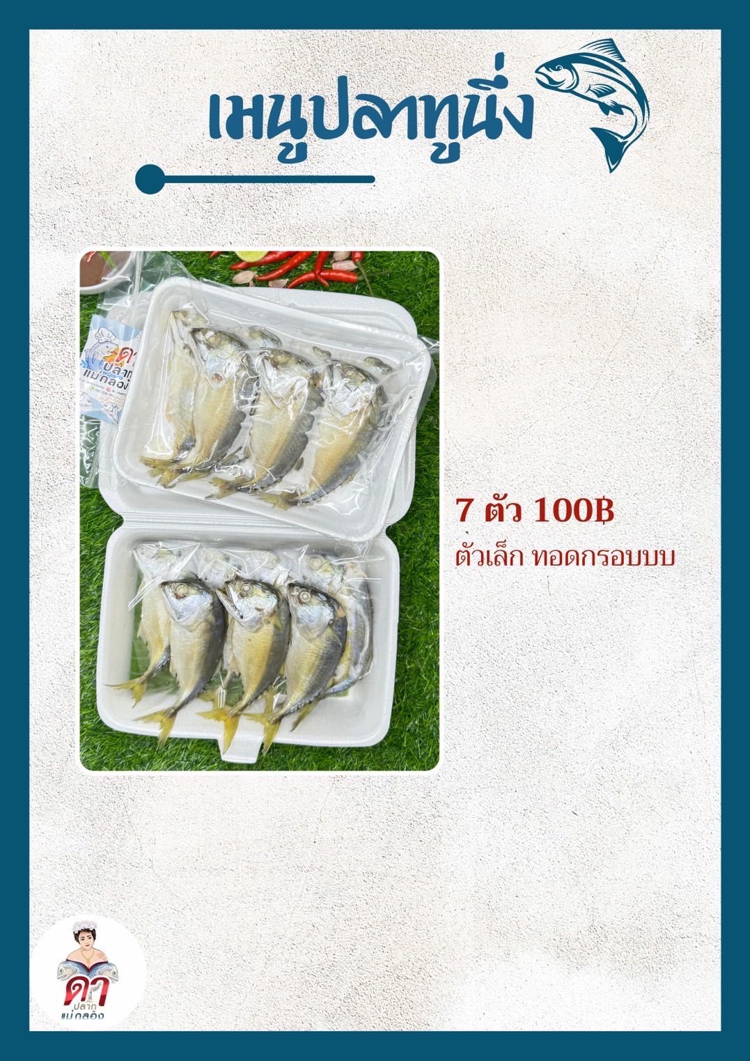 ปลาทูนึ่ง S มี 7 ตัว