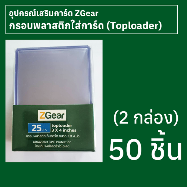 กรอบใส่การ์ดพลาสติก (Toploader) Zgear 50 ชิ้น (2 กล่อง)