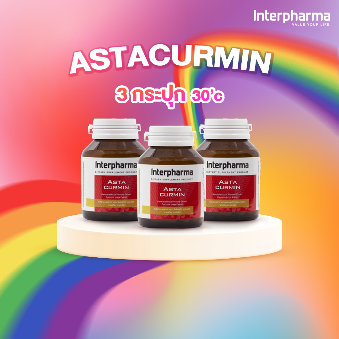 Astacurmin สารต้านอนุมูลอิสระเพื่อการชะลอวัย ลดริ้วรอยโดย Interpharma 3 กระปุก