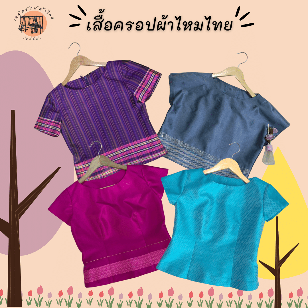 Chalermrak เสื้อครอป ผ้าไหมไทยแท้ อก 34/36 นิ้ว Set2