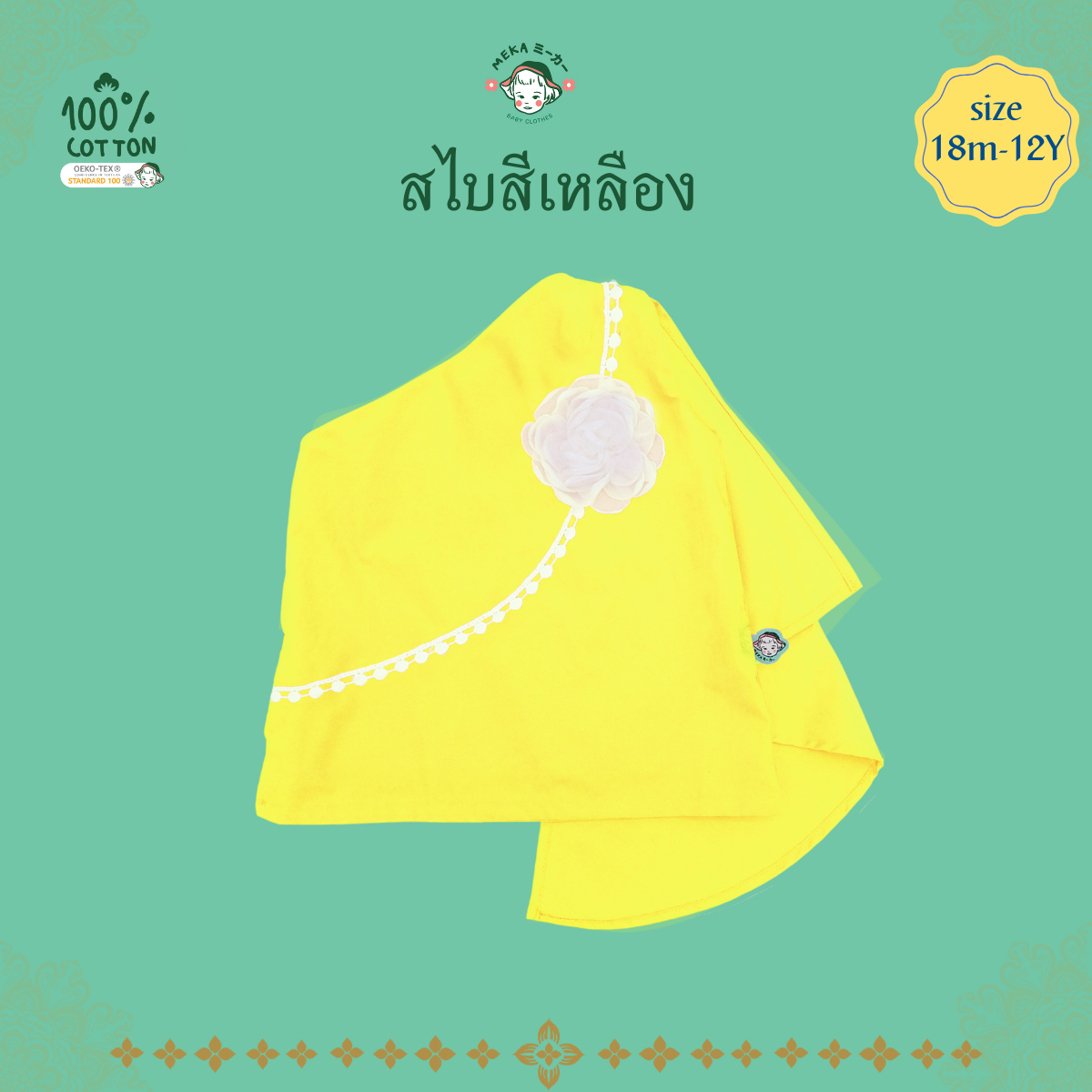 สไบเด็ก Cotton 100% สีเหลือง พร้อมดอกไม้  แบรนด์ 𝙈𝙚𝙠𝙖.𝘽𝙖𝙗𝙮 𝘾𝙡𝙤𝙩𝙝𝙚𝙨