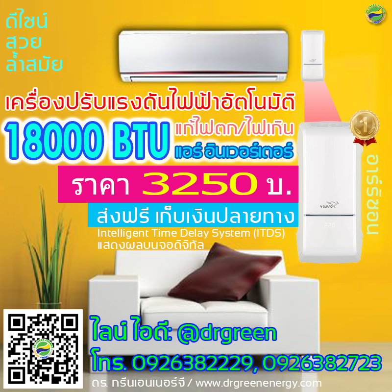 เครื่องแก้ไฟตก ดร. กรีน อาร์ริเซอร์ (ARIZOR) 4150 สำหรับแอร์อินเวอร์เตอร์ 18000บีทียู (BTU)