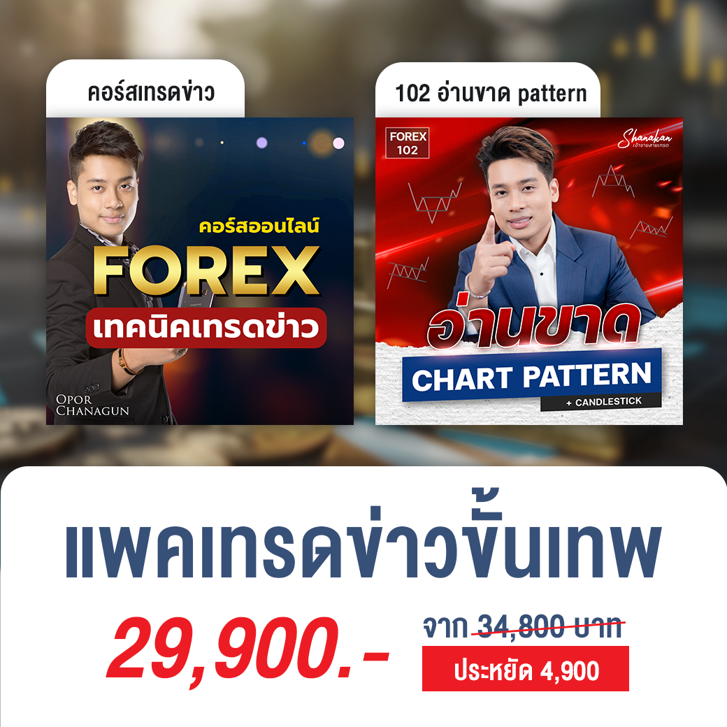 (แพค 2) เทรดข่าวขั้นเทพ l Forex เทรดข่าว + อ่านขาด! chart pattern