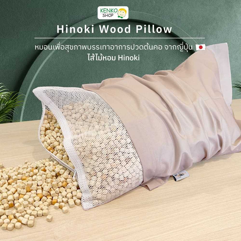KenkoShop หมอนสุขภาพแก้ปวดคอ ไม้หอมฮิโนกิ Hinoki wood pillow นวดศีรษะ มีกลิ่นหอมของไม้ จากญี่ปุ่น